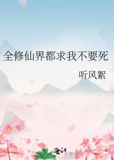 全修真界都想杀我