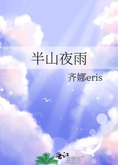 半山夜雨免费阅读