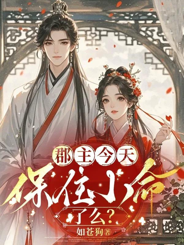 郡主今天合离了吗