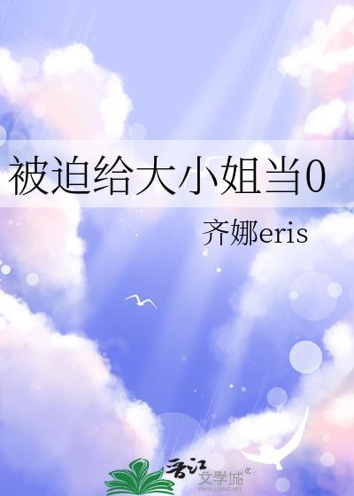 被迫给大小姐当0gltxt百度