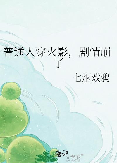 穿越火影成为普通人