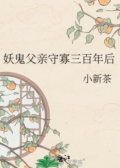妖鬼父亲守寡TXT