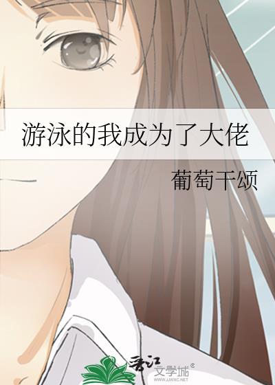 我成为了游泳小教练作文400字