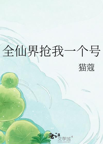 全仙门都在掂记我