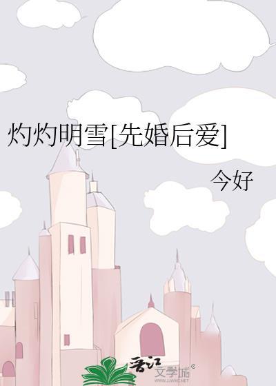 灼雪