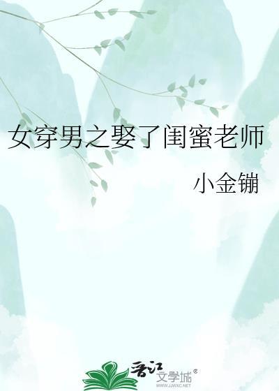 女穿男之他娶了千金的
