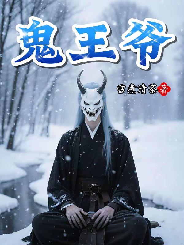 鬼王爷的绝世毒妃全文