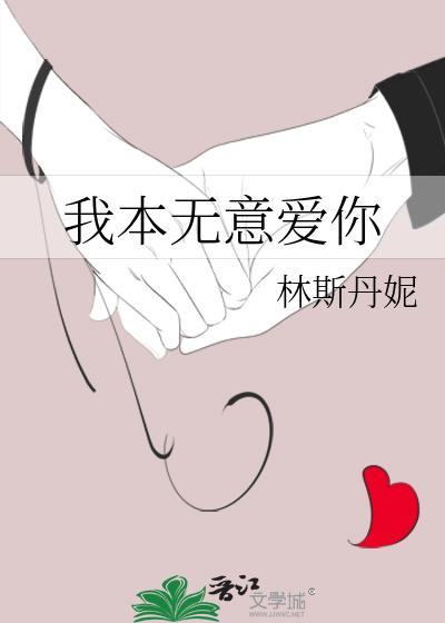 我本无意爱你江晚晚