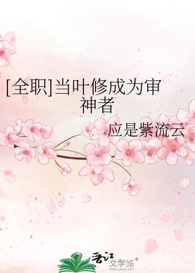 当叶修变成小孩子时