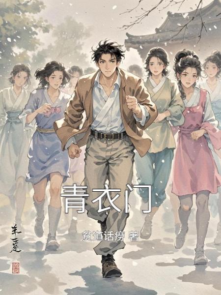 青衣门青眉仙子
