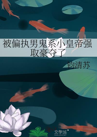 被偏执帝王强夺后完结了吗