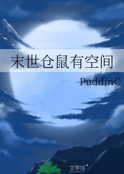 末世仓鼠有空间的
