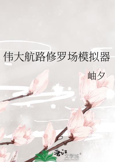 伟大航路修罗场模拟器晋江