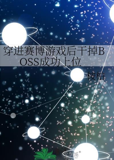 穿进赛博游戏后干掉BOSS成功上位讲了什么