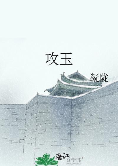 攻玉免费