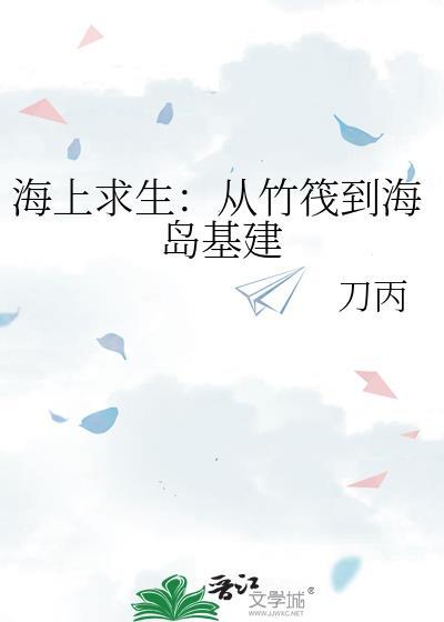 海上求生短剧合集