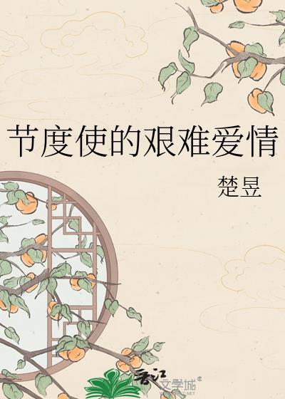 节度使的艰难爱情 作者·楚昱