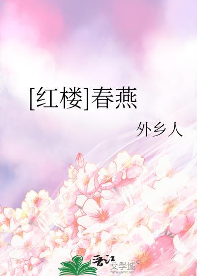 红楼春