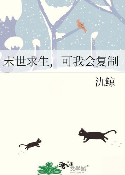 可我会复制 作者氿鲸