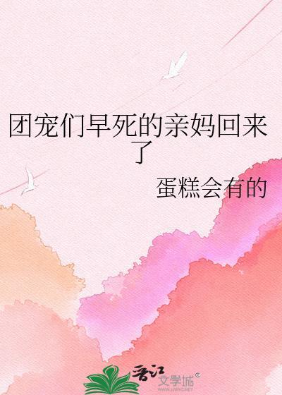团宠妈咪超抢手全文免费阅读