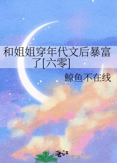 和姐姐一起穿越的