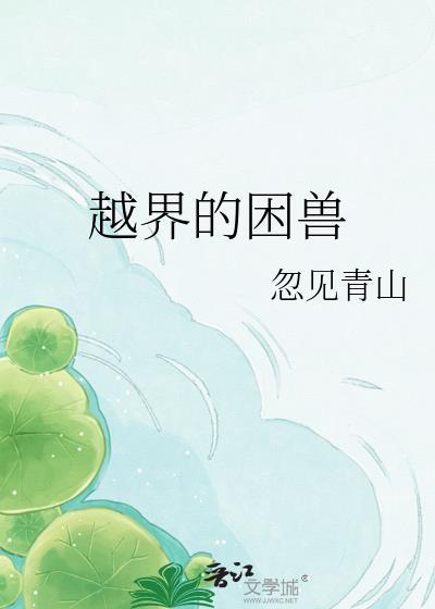 越界的怪兽漫画