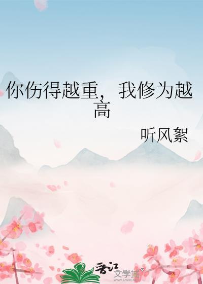 你伤我伤得那么重是什么歌