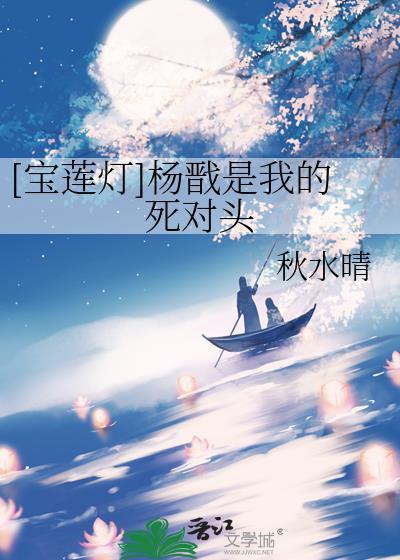 杨戬宝莲灯同人晋江文学城