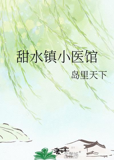 甜水镇小医馆电话