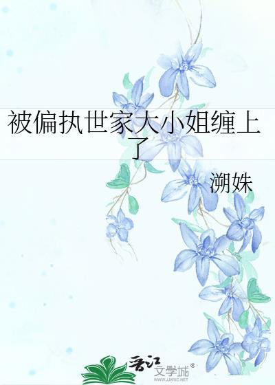 被偏执姐姐骗去结婚后