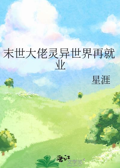 末世大佬灵异世界再就业免费阅读