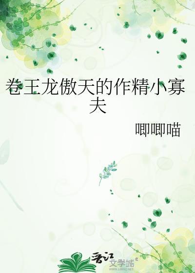 卷王龙傲天的作精小华夫
