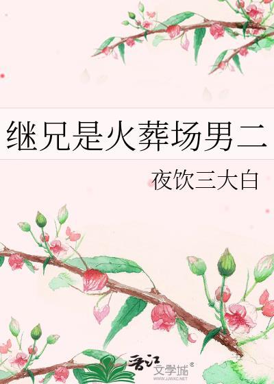 继兄恋