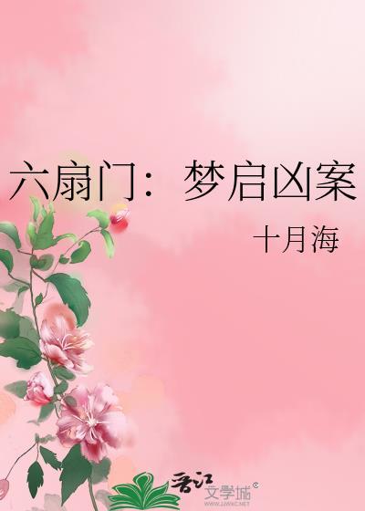 六扇门奇案凶手是谁