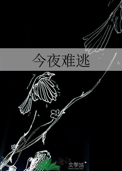 今夜难以入眠