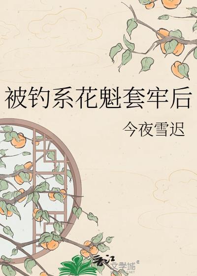 被钓系花魁套牢后gl免费阅读