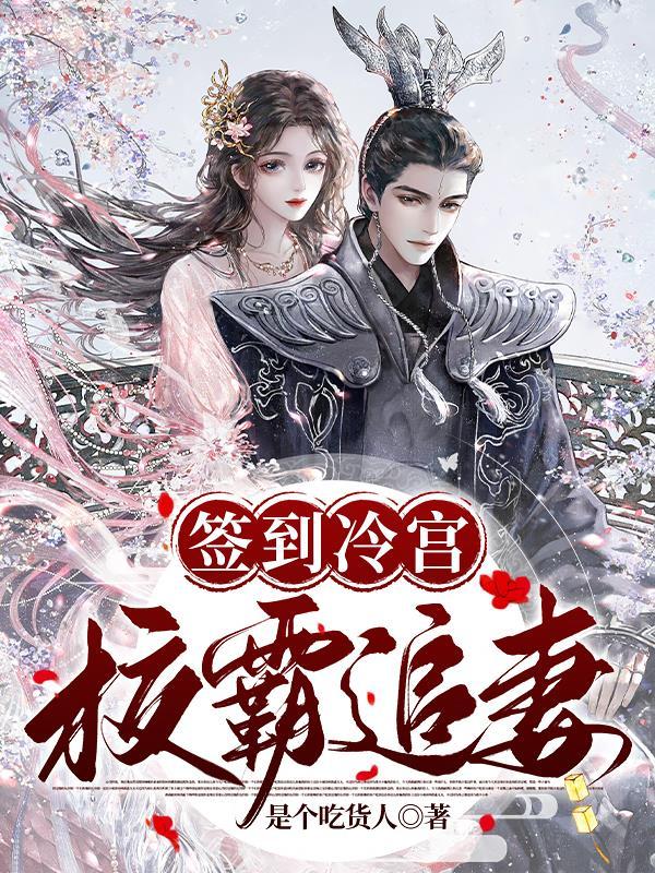 签到冷宫80