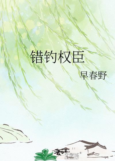 错嫁权臣11