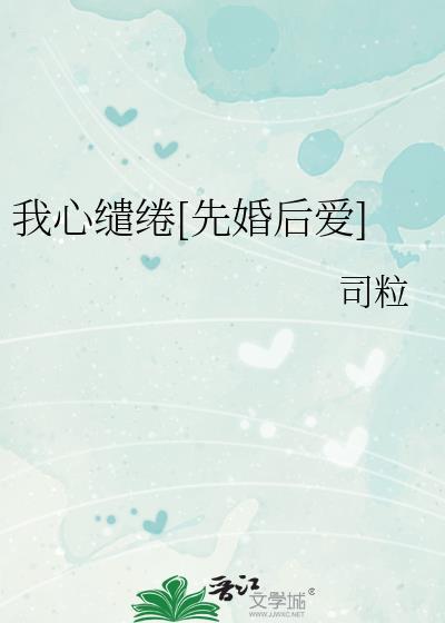 我心缱绻TXT