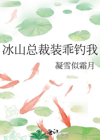 短剧合集冰山总裁缠上我