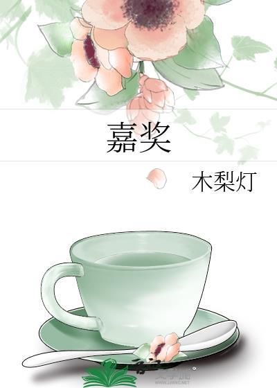 嘉奖全文免费阅读