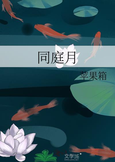 同庭月by笔趣阁