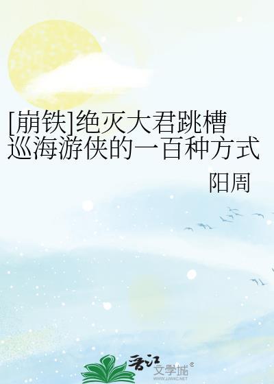 绝灭大君跳槽巡海游侠的一百种方式TX