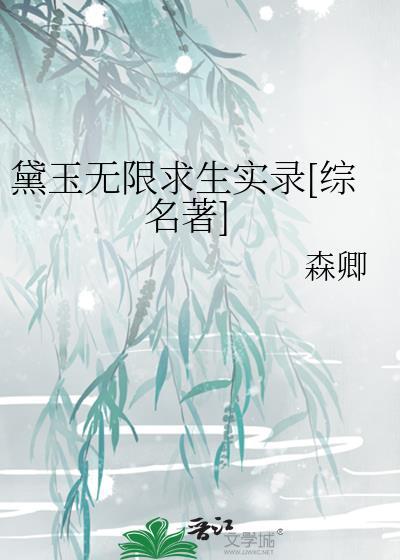 黛玉重生无弹窗