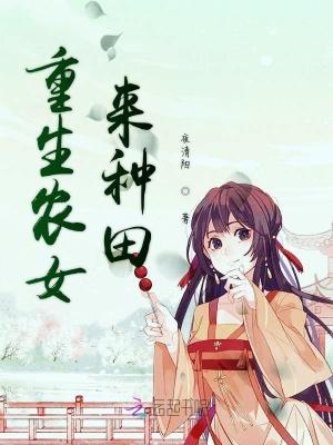 重生农女种田全文免费阅读