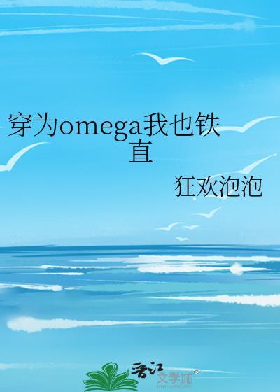 穿成omega后我只想好好爱你最新章节列表