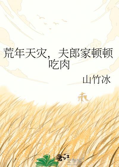 荒年夫郎顿顿吃肉笔趣阁最新章