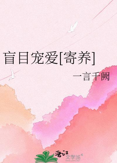 盲目宠爱宋温宁txt