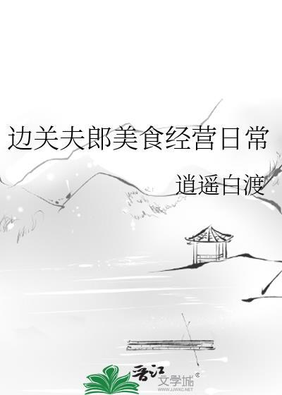 边关夫郎美食经营日常百度