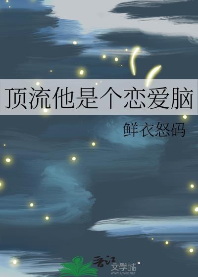 顶流的恋爱改文